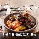 여수 돌산갓김치 1kg 밥도둑 인정! 나래식품 직접 먹어보고 반한 솔직 후기