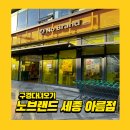 노브랜드 세종아름점
