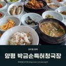 박금순농장 | [양평맛집] 아기랑 양평나들이 때 들르기 좋은, '박금순특허청국장돌솥밥'의 푸짐하고 건강한 한상...