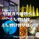 (주)진용 | 단양가족여행숙소 소노벨단양 부대시설