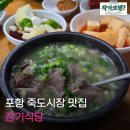 장기로 | 포항 죽도시장 맛집, 장기식당 웨이팅 후기
