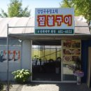 오리짚불구이