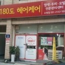 180도헤어케어