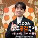 상주곶감공원 야외 | 상주곶감축제 2026 완벽 가이드! 일정·가수·장소·주차·프로그램 총정리