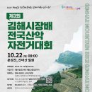 제3회 김해시장배 전국산악자전거대회 참가신청(개인,단체) -9월1일부터 접수- 이미지