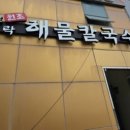 다대포원조해물칼국수 이미지