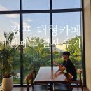 여예사카서비스 | 김포 대형카페 카페드첼시 후기