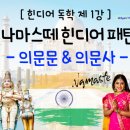 나마스떼 힌디어 패턴 회화 | [힌디어] 힌디어 패턴회화 제 1강 - 의문문, 의문사 / 내돈내산,힌디어인강,인도여행