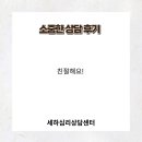 스타게이트씨네몰 | &lt;세하심리상담센터 상담후기&gt; 대전심리상담센터 대전상담센터 세하심리상담센터 상담 후기