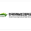 한국미래농업고등학교 이미지
