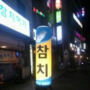 참치정육센타 이미지