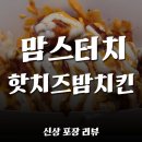 맘스터치 신상 메뉴 핫 치즈밤 치킨 리뷰 ｜폭탄 치즈 가득 리얼 진심 후기