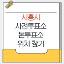 배곧1동어울림센터(배곧1동행정복지센터) | 시흥시 지방선거 사전투표소 본투표소 가까운곳 위치찾기
