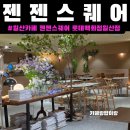 롯데웰푸드(주)롯데백화점일산점 | 일산 카페[젠젠스퀘어 롯데백화점일산점]주차,후기
