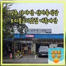 가야산오리 | 대구근교오리불고기맛집 성주 가야산 산마루식당추천 배틀트립방영 부모님과 함께 내돈내산