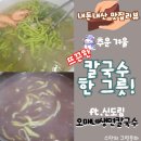 오매네생면칼국수 | 겨울철 뜨끈한 칼국수한그릇(신도림오매네생면칼국수)