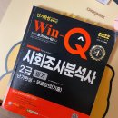 사통기획 | [사회조사분석사 2급] 사조사 2급 필기 합격 후기