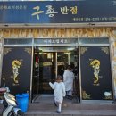 구룡반점 이미지