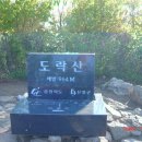 단양명산종주100여km, 3구간 (빗재-도락산-제비봉-옥순봉) 이미지