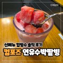 컴포즈커피만덕동원점 | 컴포즈 커피 신메뉴 수박빙수 연유수박팥빙 컵빙수 가성비 디저트 추천 및 주문 꿀팁