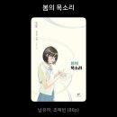 『봄의 목소리』 / 남유하 / 창비 / 책후기 No.12
