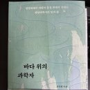 바다 위의 과학자 / 남성현 / 독서후기