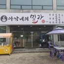 백암로 | 소재 점심시간 한정 운영 맛집(만두 칼국수, 콩국수 등) 체인점 &#34;아낙네의 밀가 당진점&#34; 방문 솔직 후기