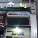 토브돈까츠 네이버블로그