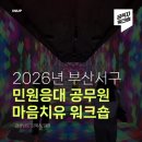 [공직자/민원/힐링] 부산서구 민원응대 공무원 마음치유 워크숍 후기