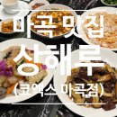 (주)코엑스노동조합 | 마곡 코엑스 맛집 추천 단체 모임 중식당 상해루