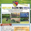 ★☆ 대동주니어FC 유소년 축구클럽 하반기 회원모집 안내★☆ 이미지