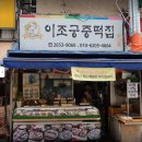이조궁중떡집 이미지