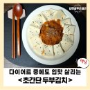 송가네식품 - 양양군 | 다이어트 중에도 밥맛 살리는 초간단 두부김치 김치양념 꿀조합