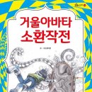 키큰도토리 신간-거울아바타 소환작전 이미지