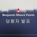 깡스플라워 | [블루언니 이벤트] 벤자민무어 페인트 당첨자 발표