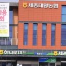 세종대왕농협 하나로마트