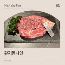 계백로776번길 | 관저동 나인 한우전문점 분위기부터 고기 맛까지 제대로 느낀 방문 후기