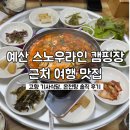 (주)도고별장 스파피아 | 예산 스노우라인 캠핑장 근처 맛집, 도고온천 온천탕 사우나 추천