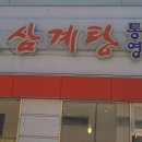 정남조삼계탕통영굴국밥 이미지