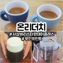 핸드프린트 | 무인프린트 바리스타꿈카페 온리더치 사상카페 바리스타원데이클래스 후기