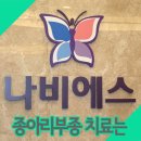 나비에스한의원 이미지
