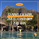 스파 | 모리셔스 디나로빈 리조트 수영장 해변 스파 후기