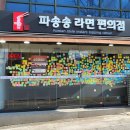 파송송라면편의점