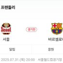 오늘 8시 FC서울 VS 바르셀로나 카드섹션 문구 이미지