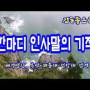 한마디 인사말에 기적/감동좋은글 낭독/김동현 이미지