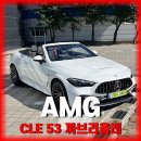 449 | 벤츠 AMG CLE53 까브리올레 실물 후기 | 449마력 오픈카 배기음 들어보셨나요 시승 가능 [벤츠 일산...