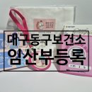 보건소 | 대구 동구보건소 임산부 등록 후기 - 준비물, 혜택, 임신 축하선물