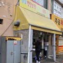 부부영양호떡