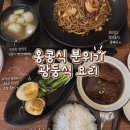 근덕 | 근덕 중식 맛집 ‘하운각’ 방문 후기