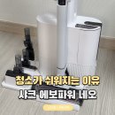 파워독 | 청소가 쉬워지는 이유, 샤크 에보파워 네오 청소기 사용후기